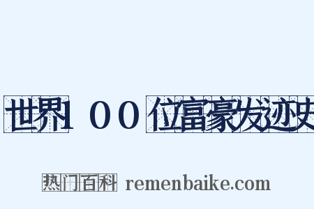 世界100位富豪发迹史是什么意思的图片